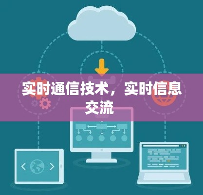 實(shí)時(shí)通信技術(shù)，實(shí)時(shí)信息交流 