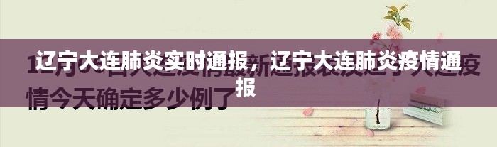 遼寧大連肺炎實(shí)時(shí)通報(bào)，遼寧大連肺炎疫情通報(bào) 