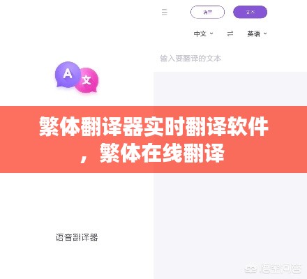 繁體翻譯器實時翻譯軟件，繁體在線翻譯 