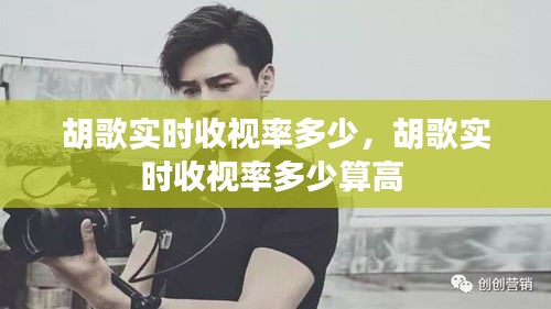 胡歌實(shí)時(shí)收視率多少，胡歌實(shí)時(shí)收視率多少算高 