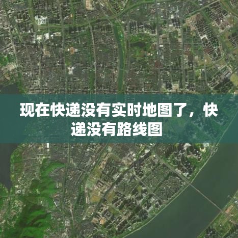 現(xiàn)在快遞沒有實(shí)時(shí)地圖了，快遞沒有路線圖 