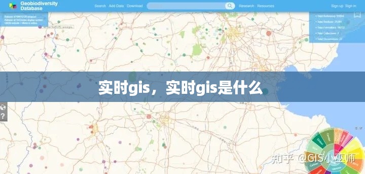 實(shí)時(shí)gis，實(shí)時(shí)gis是什么 