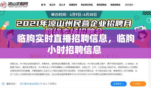 臨朐實(shí)時(shí)直播招聘信息，臨朐小時(shí)招聘信息 