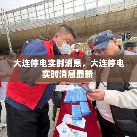 大連停電實時消息，大連停電實時消息最新 
