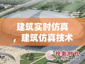 建筑實(shí)時(shí)仿真，建筑仿真技術(shù) 