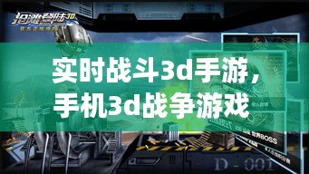 實(shí)時(shí)戰(zhàn)斗3d手游，手機(jī)3d戰(zhàn)爭游戲 