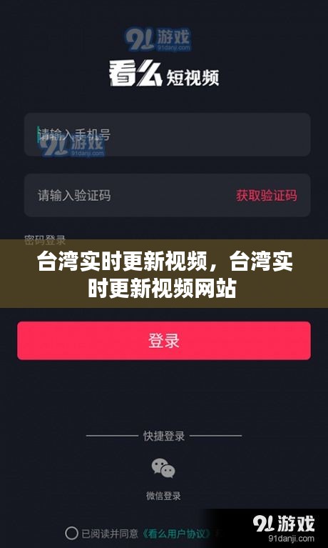 臺(tái)灣實(shí)時(shí)更新視頻，臺(tái)灣實(shí)時(shí)更新視頻網(wǎng)站 
