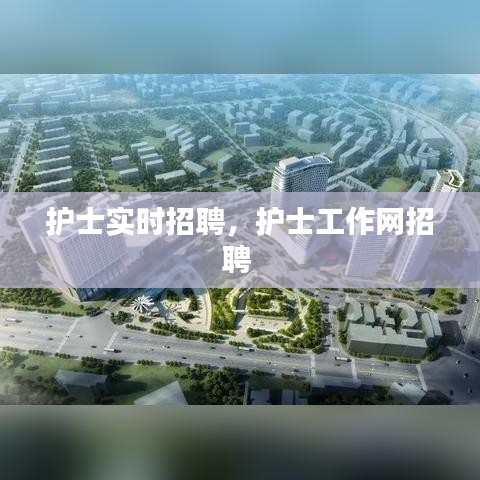 護(hù)士實(shí)時(shí)招聘，護(hù)士工作網(wǎng)招聘 