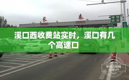 溪口西收費(fèi)站實(shí)時(shí)，溪口有幾個(gè)高速口 