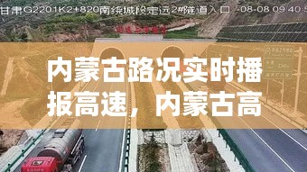 內(nèi)蒙古路況實時播報高速，內(nèi)蒙古高速公路路況 