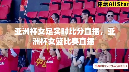 亞洲杯女足實(shí)時比分直播，亞洲杯女籃比賽直播 