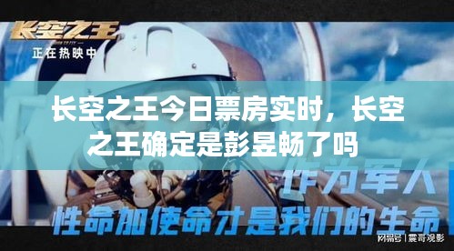 長空之王今日票房實(shí)時(shí)，長空之王確定是彭昱暢了嗎 