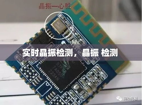 實(shí)時晶振檢測，晶振 檢測 