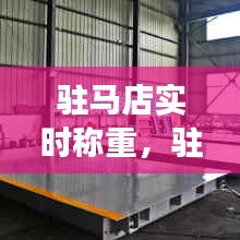 駐馬店實(shí)時稱重，駐馬店地磅生產(chǎn)廠家地址 