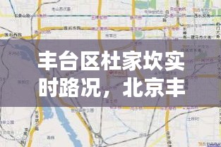 豐臺(tái)區(qū)杜家坎實(shí)時(shí)路況，北京豐臺(tái)區(qū)杜家坎 