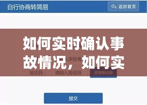 如何實時確認(rèn)事故情況，如何實時確認(rèn)事故情況呢 