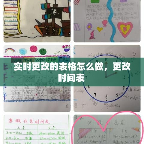 實時更改的表格怎么做，更改時間表 