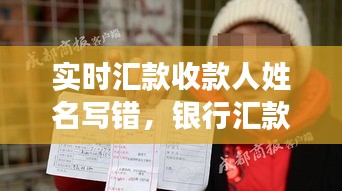 實時匯款收款人姓名寫錯，銀行匯款收款人名字錯了 