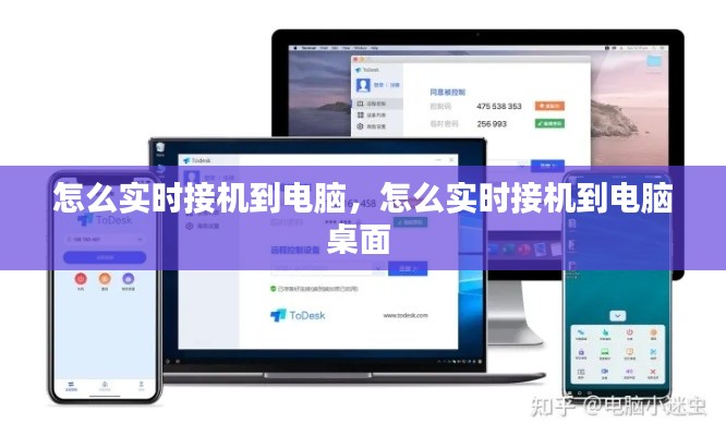 怎么實(shí)時(shí)接機(jī)到電腦，怎么實(shí)時(shí)接機(jī)到電腦桌面 