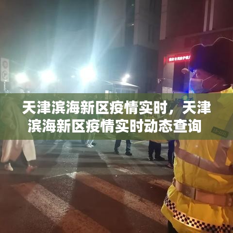 天津?yàn)I海新區(qū)疫情實(shí)時(shí)，天津?yàn)I海新區(qū)疫情實(shí)時(shí)動(dòng)態(tài)查詢 