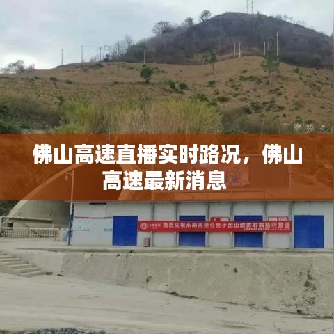 佛山高速直播實時路況，佛山高速最新消息 