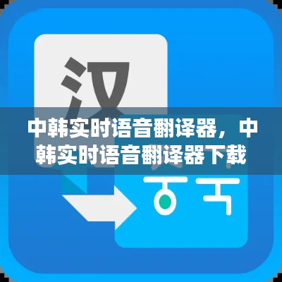 中韓實(shí)時語音翻譯器，中韓實(shí)時語音翻譯器下載安裝 