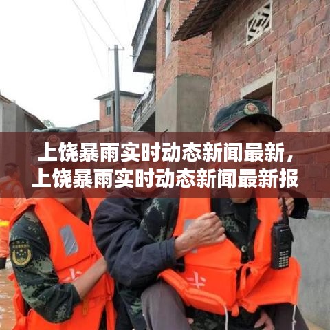 上饒暴雨實時動態(tài)新聞最新，上饒暴雨實時動態(tài)新聞最新報道 