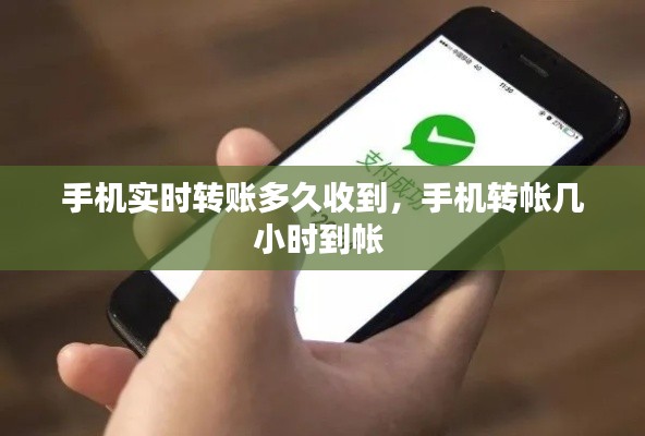手機實時轉(zhuǎn)賬多久收到，手機轉(zhuǎn)帳幾小時到帳 
