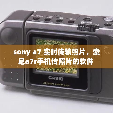 sony a7 實(shí)時(shí)傳輸照片，索尼a7r手機(jī)傳照片的軟件 