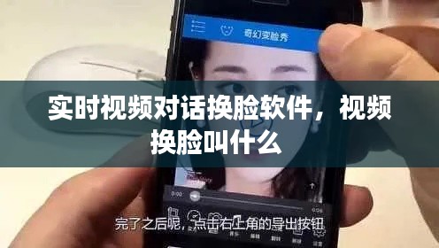 實時視頻對話換臉軟件，視頻換臉叫什么 
