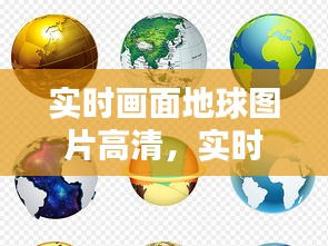 實(shí)時(shí)畫(huà)面地球圖片高清，實(shí)時(shí)畫(huà)面地球圖片高清壁紙 
