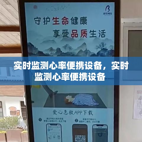 實時監(jiān)測心率便攜設(shè)備，實時監(jiān)測心率便攜設(shè)備 