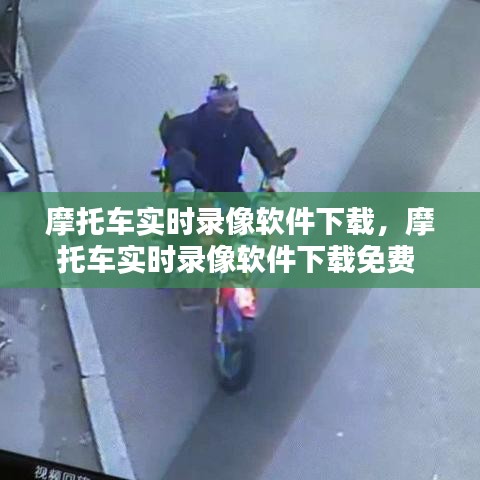 摩托車實時錄像軟件下載，摩托車實時錄像軟件下載免費 