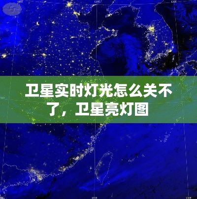 衛(wèi)星實時燈光怎么關不了，衛(wèi)星亮燈圖 