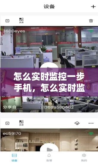 怎么實(shí)時(shí)監(jiān)控一步手機(jī)，怎么實(shí)時(shí)監(jiān)控一步手機(jī)視頻 