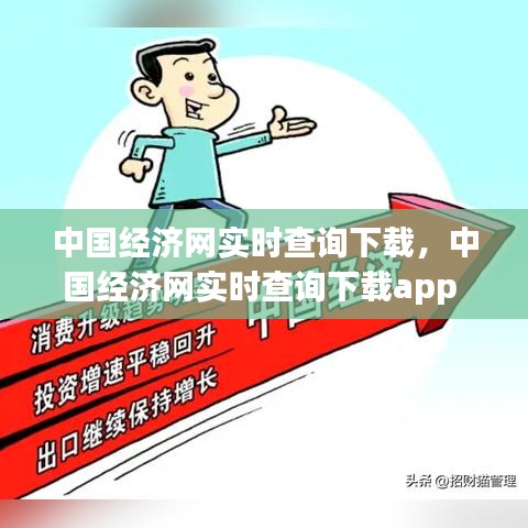 中國經(jīng)濟(jì)網(wǎng)實時查詢下載，中國經(jīng)濟(jì)網(wǎng)實時查詢下載app 