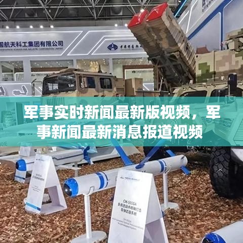 軍事實時新聞最新版視頻，軍事新聞最新消息報道視頻 