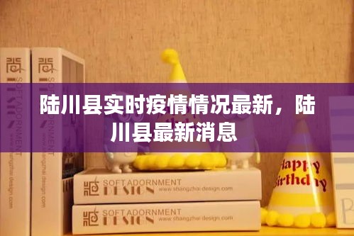 陸川縣實(shí)時(shí)疫情情況最新，陸川縣最新消息 