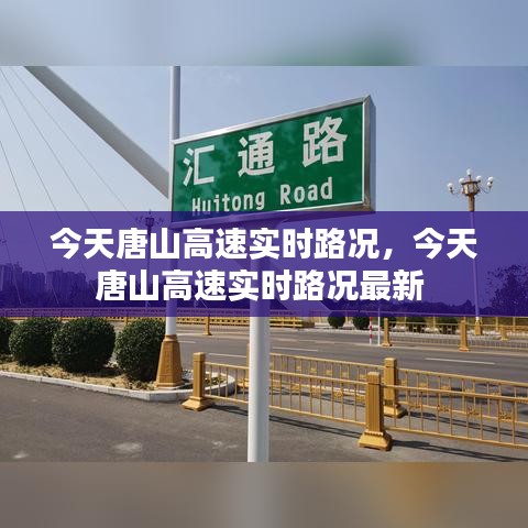 今天唐山高速實時路況，今天唐山高速實時路況最新 
