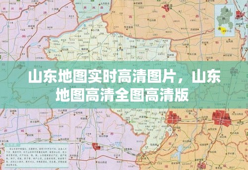 山東地圖實時高清圖片，山東地圖高清全圖高清版 