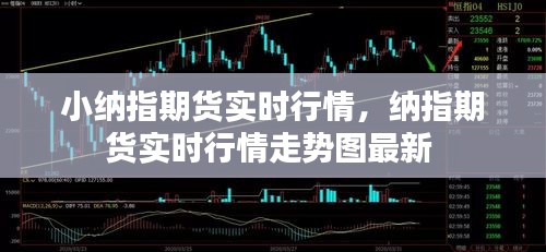 小納指期貨實(shí)時(shí)行情，納指期貨實(shí)時(shí)行情走勢(shì)圖最新 