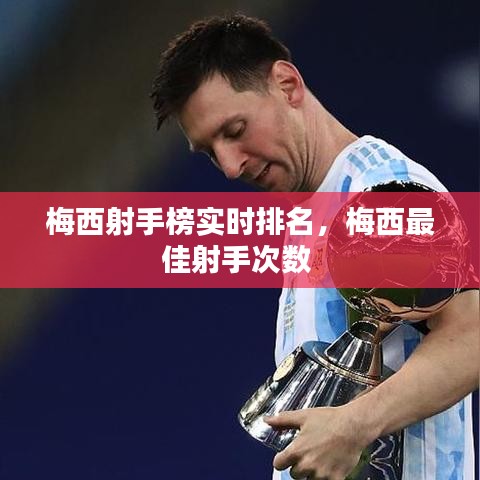 梅西射手榜實(shí)時(shí)排名，梅西最佳射手次數(shù) 