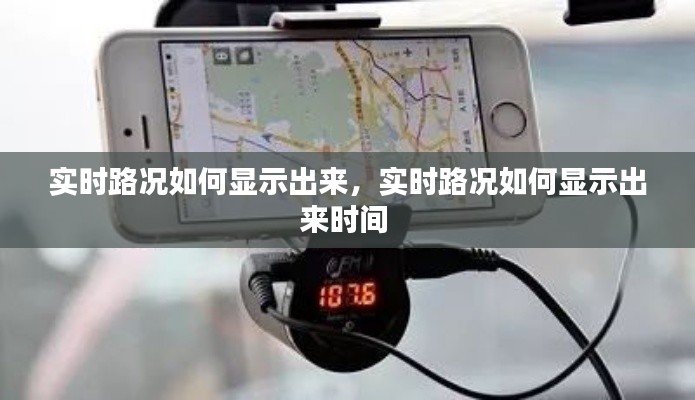 實時路況如何顯示出來，實時路況如何顯示出來時間 