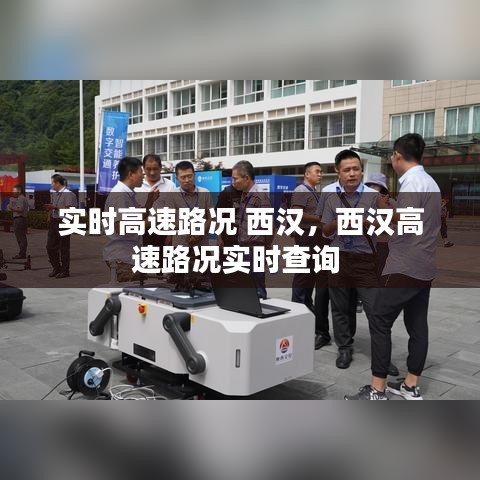 實(shí)時(shí)高速路況 西漢，西漢高速路況實(shí)時(shí)查詢(xún) 