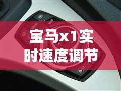寶馬x1實(shí)時(shí)速度調(diào)節(jié)，寶馬x1如何調(diào)出速度顯示 