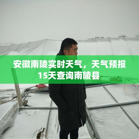安徽南陵實時天氣，天氣預(yù)報15天查詢南陵縣 