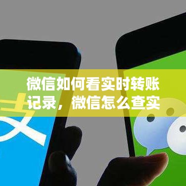 微信如何看實時轉(zhuǎn)賬記錄，微信怎么查實時到賬 