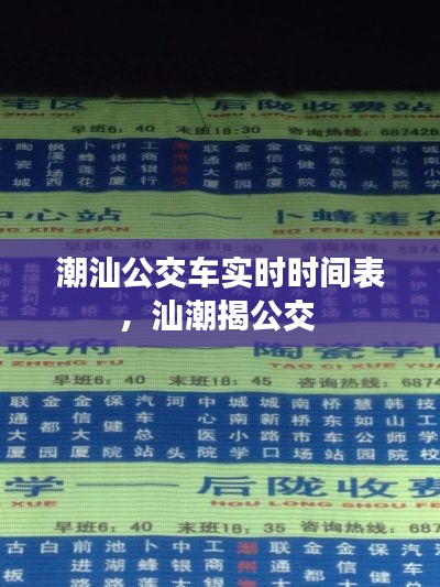 潮汕公交車實時時間表，汕潮揭公交 
