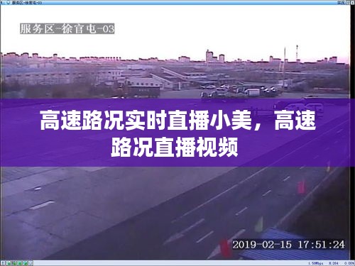 高速路況實時直播小美，高速路況直播視頻 