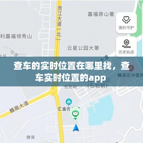 查車的實(shí)時(shí)位置在哪里找，查車實(shí)時(shí)位置的app 